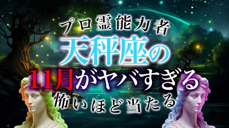 【天秤座🔮】「本当にヤバイかも…」11月の乙女座の運勢がとんでもなさすぎる…恋愛・仕事・金運全部を徹底解説