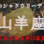 山羊座10月〜11月【シャドウ】動いてはいけない時‼️魔女のシャドウリーディング🌗