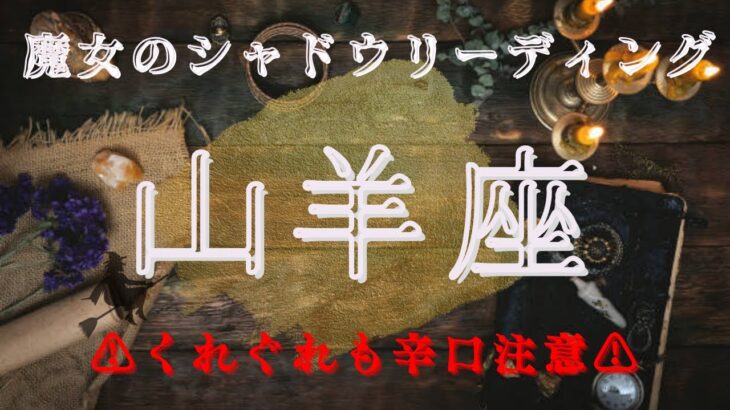 山羊座10月〜11月【シャドウ】動いてはいけない時‼️魔女のシャドウリーディング🌗