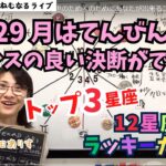 【2024年10月29日の運勢】月がてんびん座へ「バランスの良い決断ができそう」／明日のトップ3星座／12星座別のラッキーカラー】ハッピー占い・占星術ライター山田ありす