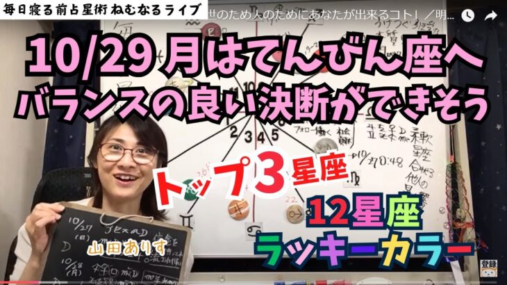 【2024年10月29日の運勢】月がてんびん座へ「バランスの良い決断ができそう」／明日のトップ3星座／12星座別のラッキーカラー】ハッピー占い・占星術ライター山田ありす