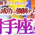 射手座  11月前半【雨のち好転の大チャンス！心の老廃物をデトックス】本音で勝負！　いて座　2024年１１月運勢　タロットリーディング