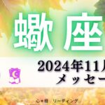 【さそり座11月前半】理想の人生になることは運命で決まってる🧚🏻‍♀️🌈自分の武器も増える🙌