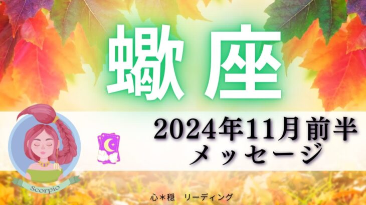 【さそり座11月前半】理想の人生になることは運命で決まってる🧚🏻‍♀️🌈自分の武器も増える🙌