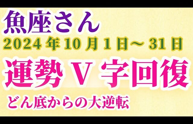 【魚座】 2024年10月のうお座の運勢。星とタロットで読み解く未来 #魚座 #うお座