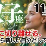 双子座♊2024年11月★ついに切り離せる。ここから新しい自分として立つ！