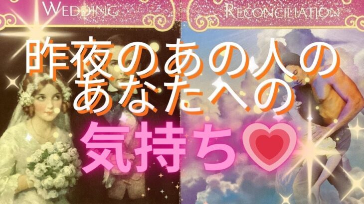 【望む和解、復縁希望、結婚願望💍、魂のつながり、未来の希望…🌈】恋愛3択リーディング💕 「昨夜のあの人のあなたへの気持ち💗」