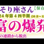 【蠍座】 2024年10月～12月のさそり座の運勢。星とタロットで読み解く未来 #蠍座 #さそり座