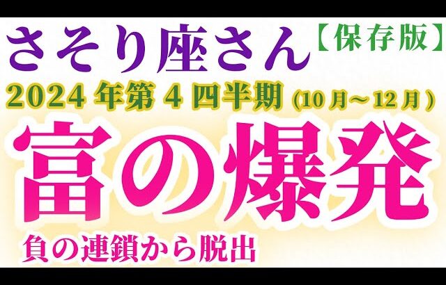 【蠍座】 2024年10月～12月のさそり座の運勢。星とタロットで読み解く未来 #蠍座 #さそり座