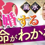 【最強の占い紫微斗数】離婚する星があるって本当？