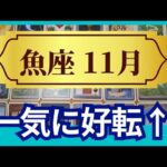 【魚座♓11月運勢】うわっすごい！個人鑑定級のグランタブローリーディング✨すごい大チャンス！満月のミラクルギフトで好転する　過去の清算が鍵（仕事運　金運）タロット＆オラクル＆ルノルマンカード