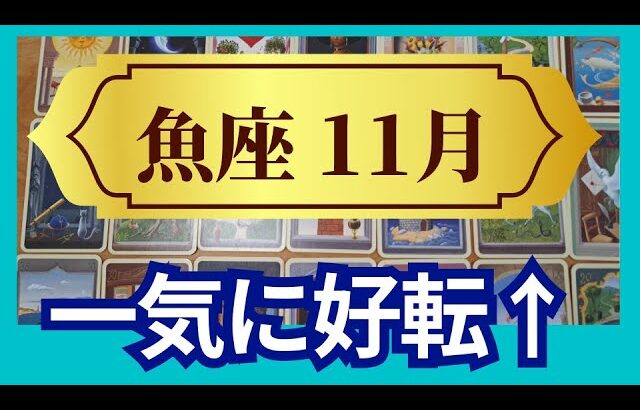 【魚座♓11月運勢】うわっすごい！個人鑑定級のグランタブローリーディング✨すごい大チャンス！満月のミラクルギフトで好転する　過去の清算が鍵（仕事運　金運）タロット＆オラクル＆ルノルマンカード