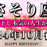 さそり座♏︎2024年10月後半 お誕生日おめでとうございます🎊㊗️正しい判断を下し本気の人生が始まる🔥Scorpio tarot  reading