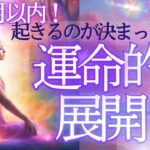 もう決まってる運命的展開…１か月以内に起きること☆未来予知リーディング★個人鑑定級タロットもしかして視られてる？あたる！未来予知リーディング タロットカード・オラクルカード お金 占い 仕事 風菜