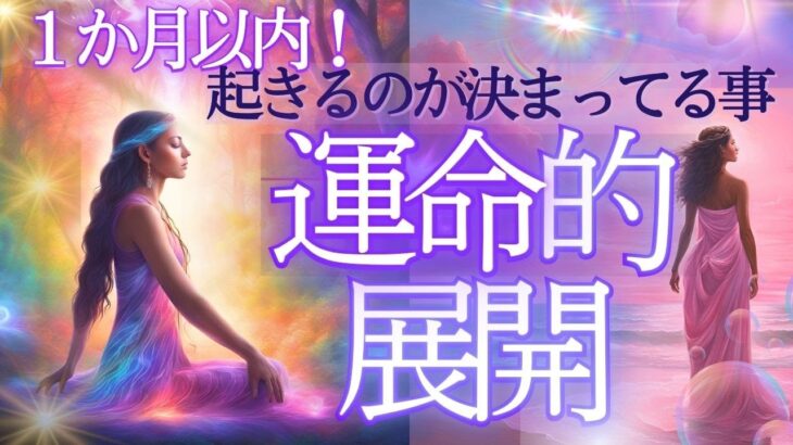 もう決まってる運命的展開…１か月以内に起きること☆未来予知リーディング★個人鑑定級タロットもしかして視られてる？あたる！未来予知リーディング タロットカード・オラクルカード お金 占い 仕事 風菜