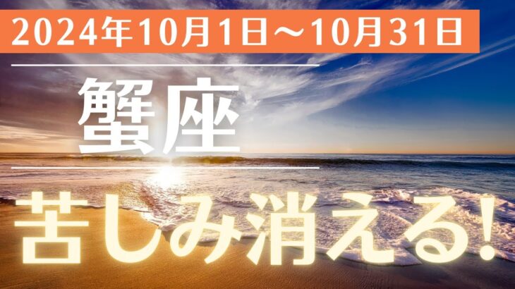 【2024年10月 蟹座の運勢 】タロットと星が示す未来の鍵