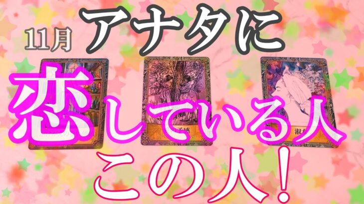 【恋愛占い】11月アナタに恋をしている相手は、この人！特徴や性格、11月のどのタイミングで動く？【怖いほど当たる!?】