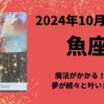 【魚座】夢が叶う！魔法がかかります🪄💫【うお座2024年10月16〜31日の運勢】