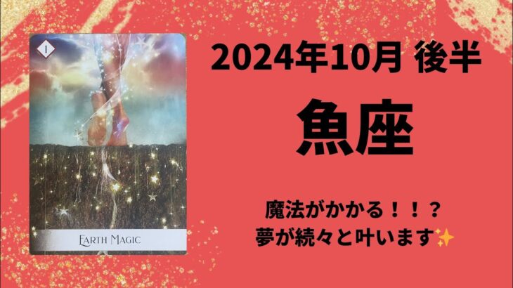 【魚座】夢が叶う！魔法がかかります🪄💫【うお座2024年10月16〜31日の運勢】