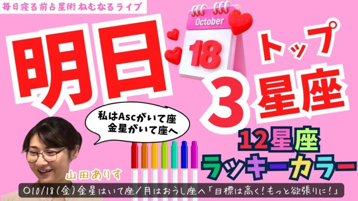 【2024年10月18日の運勢】金星がいて座・月はおうし座へ／明日のトップ3星座／12星座別のラッキーカラー】「目標は高く！欲張りでOK！」ハッピー占い・占星術ライター山田ありす