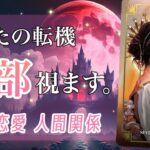 もうすぐ必要になること全部☘️恋愛、仕事、金運、人間関係✨ターニングポイント、キーマンになるのは…【男心タロット、細密リーディング、個人鑑定級に当たる占い】