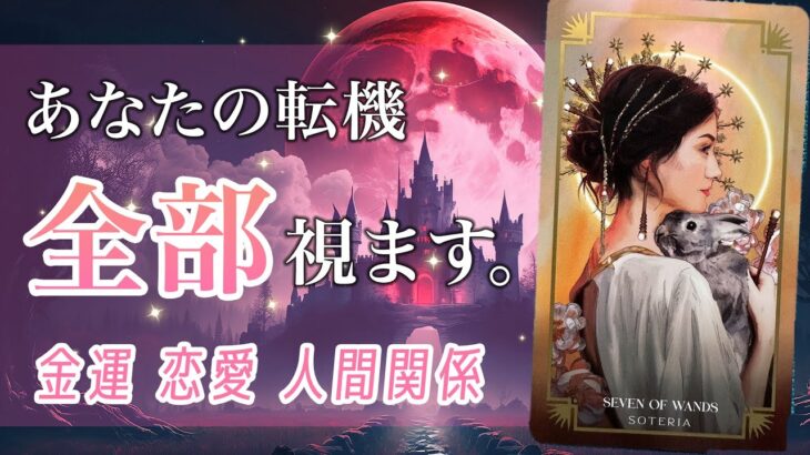 もうすぐ必要になること全部☘️恋愛、仕事、金運、人間関係✨ターニングポイント、キーマンになるのは…【男心タロット、細密リーディング、個人鑑定級に当たる占い】