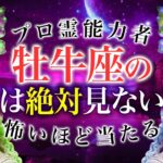 【牡牛座🔮】「え、ガチで？」11月の牡牛座の運勢がとんでもなさすぎる…恋愛・仕事・金運全部を徹底解説