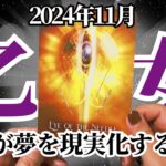 【おとめ座♍️2024年11月】🔮タロットリーディング🔮〜こうやって夢に忠実に生きていけばいいんです✨〜