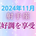 射手座11月の星座占い：金星＆水星からの贈り物！金運絶好調で新たな挑戦のチャンス到来、自己成長と富の二重奏が奏でる幸運月間🌟｜2024年11月射手座運勢