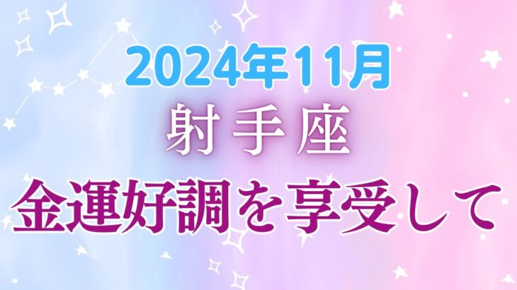 射手座11月の星座占い：金星＆水星からの贈り物！金運絶好調で新たな挑戦のチャンス到来、自己成長と富の二重奏が奏でる幸運月間🌟｜2024年11月射手座運勢