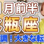 11月前半 みずがめ座の運勢♒️ / 11月前半も絶好調❗️もう阻むものはない🌈 大きな転換期は追い風が吹きまくり✨【トートタロット & 西洋占星術】