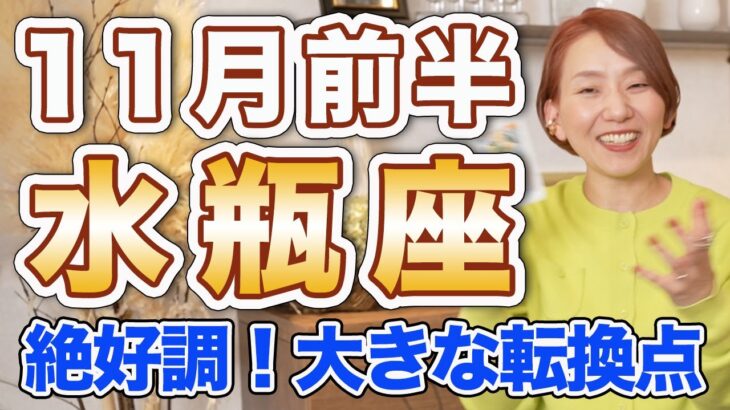 11月前半 みずがめ座の運勢♒️ / 11月前半も絶好調❗️もう阻むものはない🌈 大きな転換期は追い風が吹きまくり✨【トートタロット & 西洋占星術】