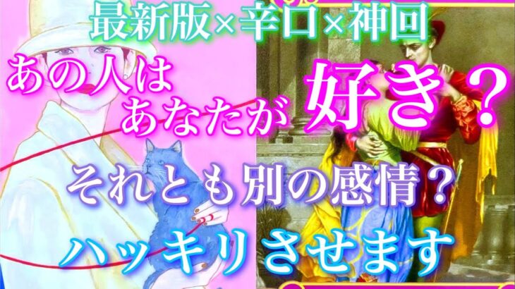 💕最新版×辛口×神回🍁ハッキリさせます！あの人はあなたのことが好き？それとも新たな感情が芽生えたのか？🦋