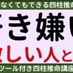 【四柱推命講座】好き嫌いが激しい人とは？