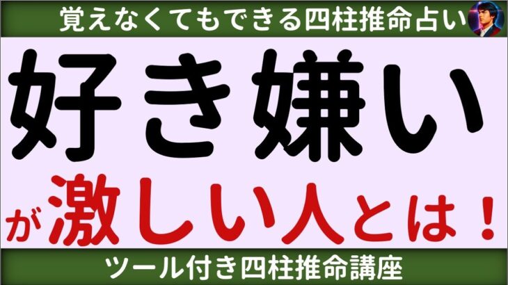 【四柱推命講座】好き嫌いが激しい人とは？