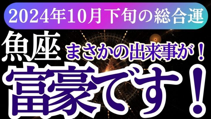 【魚座】2024年10月下旬うお座の星とタロットが導く！魚座の運命のメッセージ。新たな始まりと幸せがあなたを待っている！