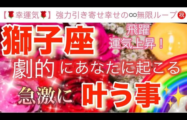 獅子座🌏【感動🥹】劇的に引き寄せる飛躍のステージ🎆今がどんな状況でも一変する奇跡の可能性🌈急激に叶う事🌹深掘りリーディング#潜在意識#ハイヤーセルフ#獅子座