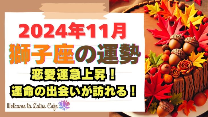 【獅子座必見】2024年11月の運勢｜チャンスが次々到来！仕事・恋愛運が最高潮！