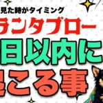 グランタブローで占います❣️１０日以内に起こる事を全力鑑定🦸‍♀️✨【ルノルマンカード占い】見た時がタイミング🦸‍♂️✨有料個人鑑定級🔔