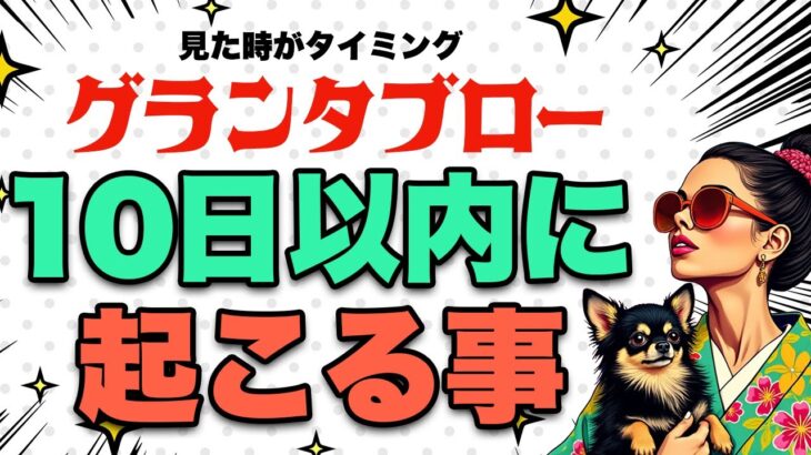 グランタブローで占います❣️１０日以内に起こる事を全力鑑定🦸‍♀️✨【ルノルマンカード占い】見た時がタイミング🦸‍♂️✨有料個人鑑定級🔔