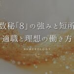 【数秘術】数秘「8」の強みと短所、適職とビジネスを成功に導く働き方を解説！