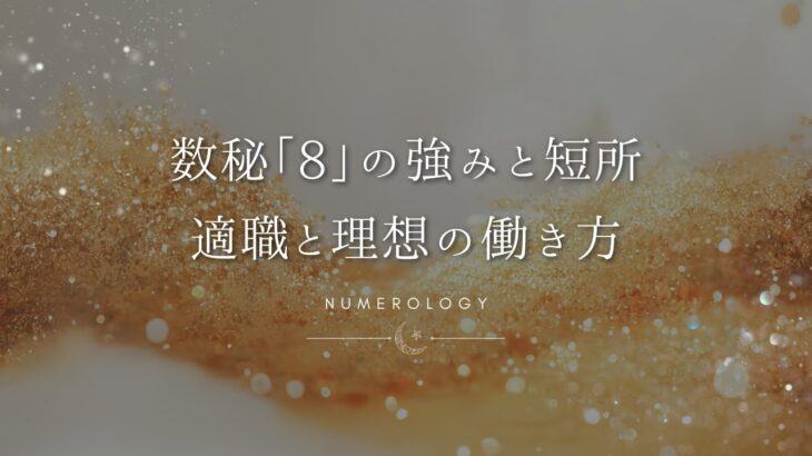 【数秘術】数秘「8」の強みと短所、適職とビジネスを成功に導く働き方を解説！