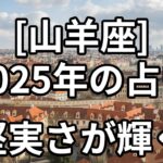 [山羊座]2025年の占い