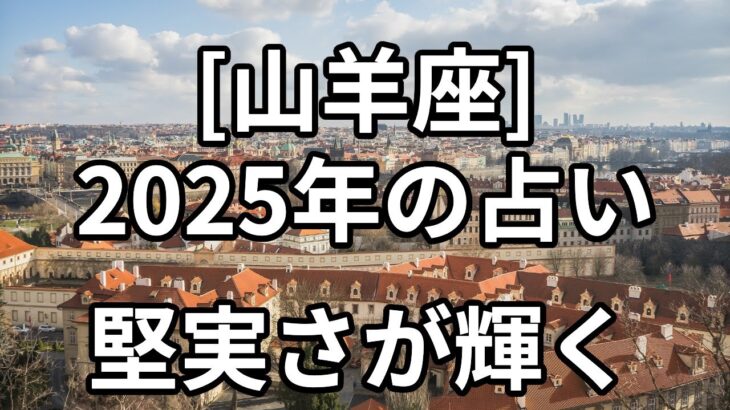 [山羊座]2025年の占い