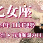 【おとめ座】11月運勢　不安解消、心配事とさようなら👋万事順調の11月へ🌈魔法の呪文は「心配事のほとんどは起こらない」【乙女座 １１月】【タロット】