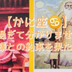 【かに座♋】〜貴方を守る存在からの応援メッセージ〜　壮大過ぎて分かりません🙏　神様との約束を果たす