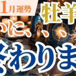 【牡羊座】2024年11月おひつじ座の星とタロットが導く運勢～ついに、、、終わります～