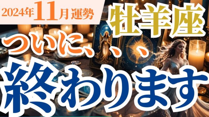 【牡羊座】2024年11月おひつじ座の星とタロットが導く運勢～ついに、、、終わります～