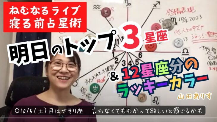 【ライブ毎日占星術】2024年10月5日月はさそり座♏️へ「言わなくて分かって欲しいと感じるかも」良いかもしれない3星座を発表＋12星座別のラッキーカラー→ハッピー占い・占星術ライター山田ありす