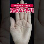 【手相実例】大器晩成50代60代 人生が激変する人  #shorts #手相